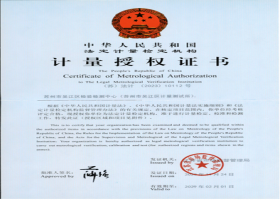 法定计量检定机构授权证书
